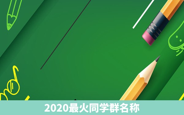 2020最火同学群名称