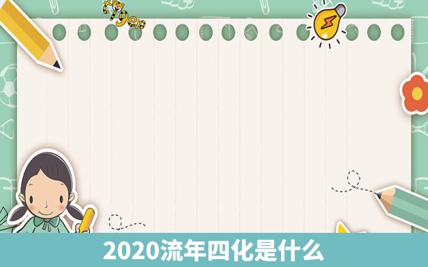 2020流年四化是什么