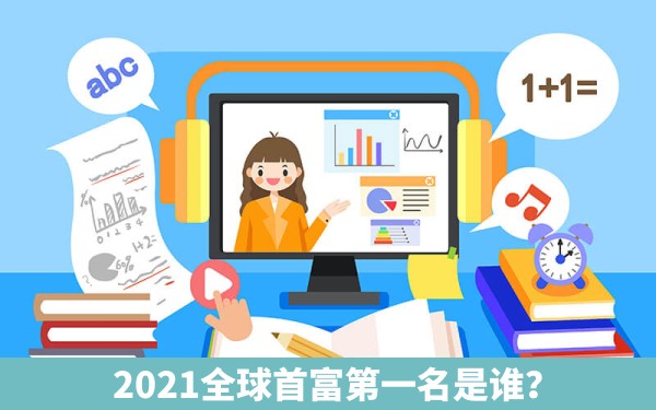 2021全球首富第一名是谁？