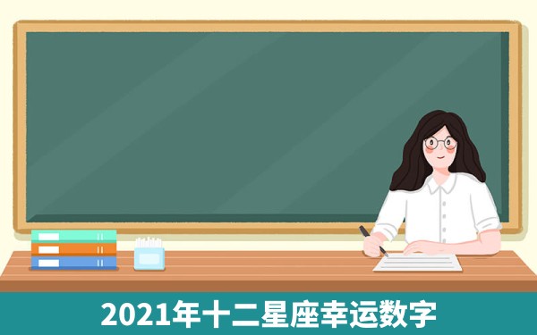 2021年十二星座幸运数字