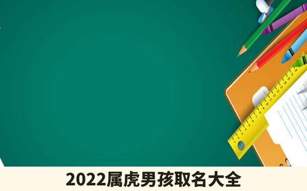 2022属虎男孩取名大全