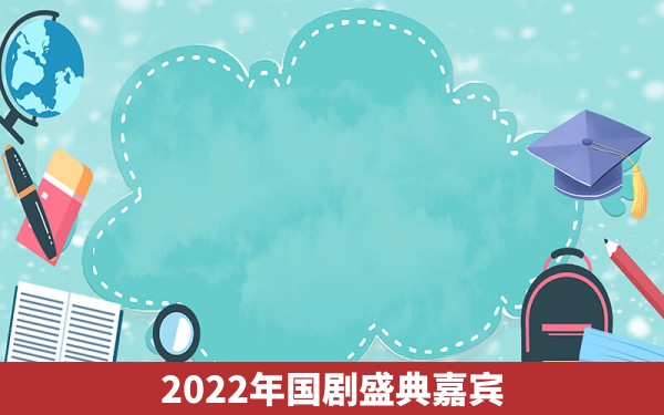 2022年国剧盛典嘉宾