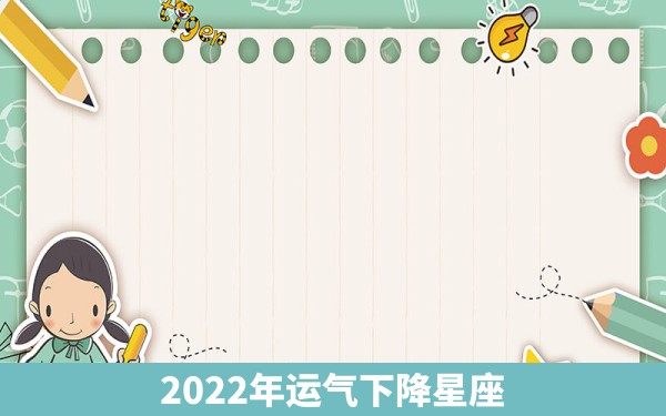 2022年运气下降星座