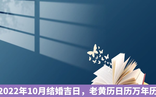 2022年10月结婚吉日，老黄历日历万年历