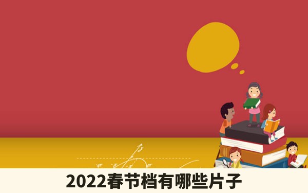 2022春节档有哪些片子