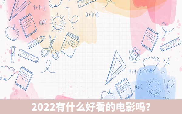 2022有什么好看的电影吗？