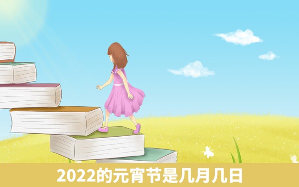 2022的元宵节是几月几日