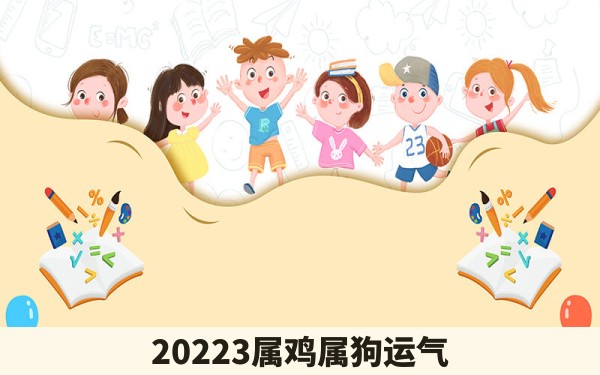 20223属鸡属狗运气