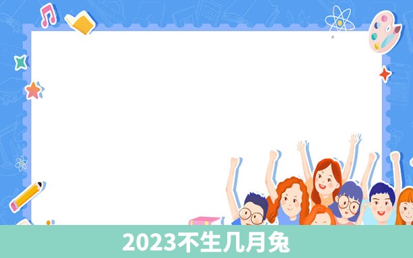 2023不生几月兔