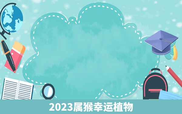 2023属猴幸运植物