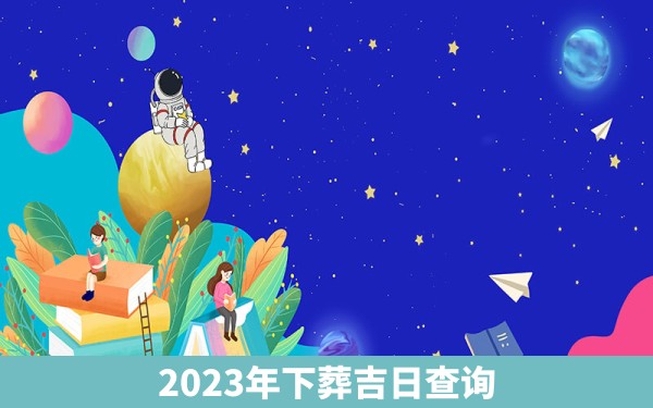 2023年下葬吉日查询