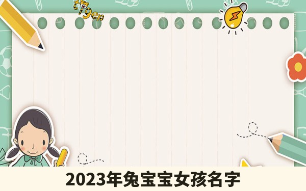 2023年兔宝宝女孩名字