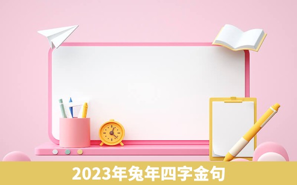 2023年兔年四字金句