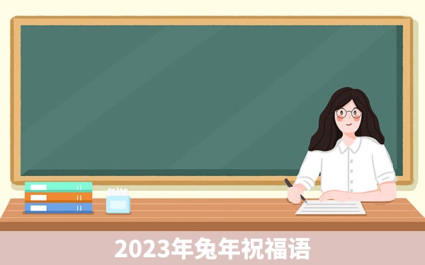 2023年兔年祝福语