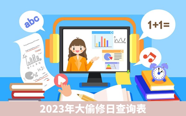 2023年大偷修日查询表