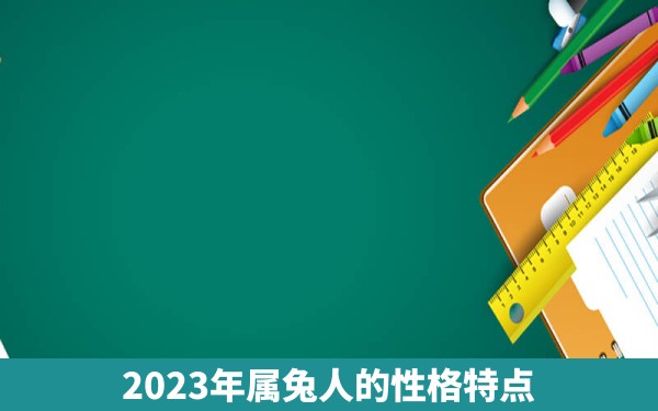 2023年属兔人的性格特点