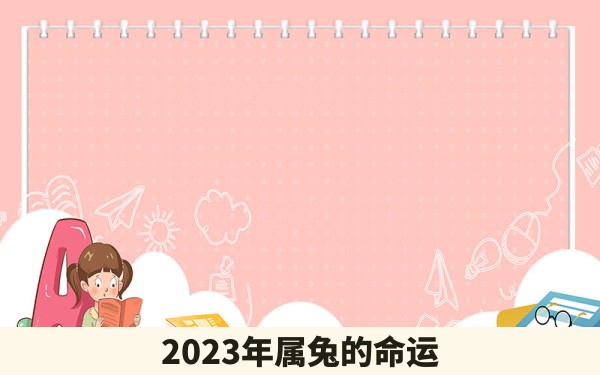 2023年属兔的命运