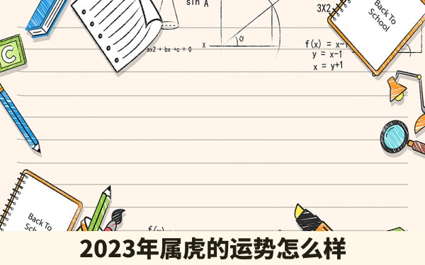 2023年属虎的运势怎么样