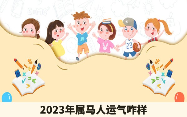 2023年属马人运气咋样