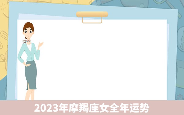 2023年摩羯座女全年运势