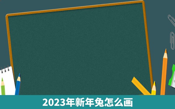 2023年新年兔怎么画