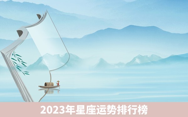 2023年星座运势排行榜