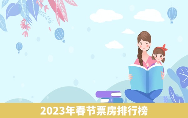 2023年春节票房排行榜