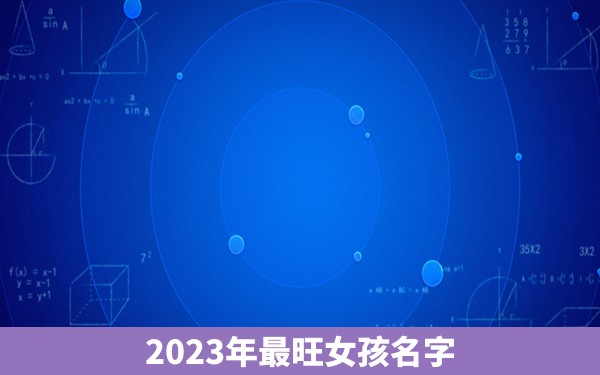 2023年最旺女孩名字