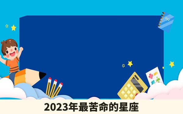 2023年最苦命的星座