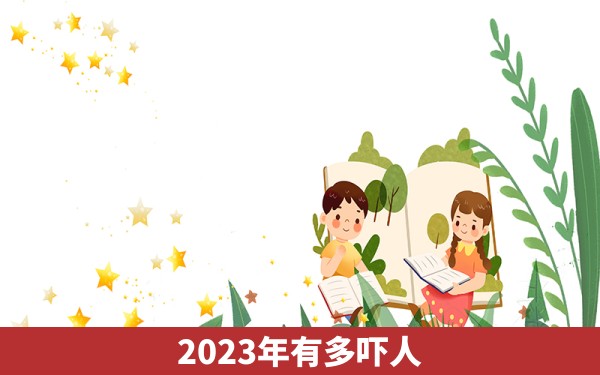 2023年有多吓人