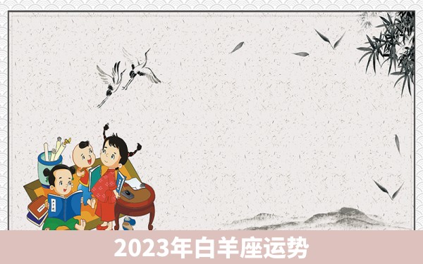 2023年白羊座运势