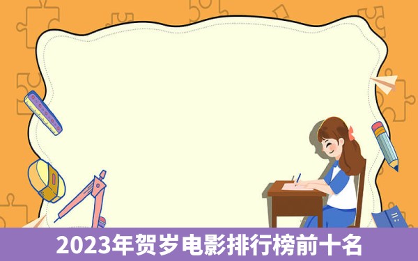 2023年贺岁电影排行榜前十名