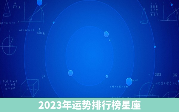 2023年运势排行榜星座