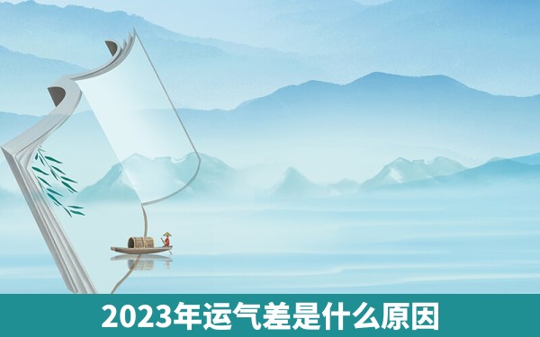 2023年运气差是什么原因