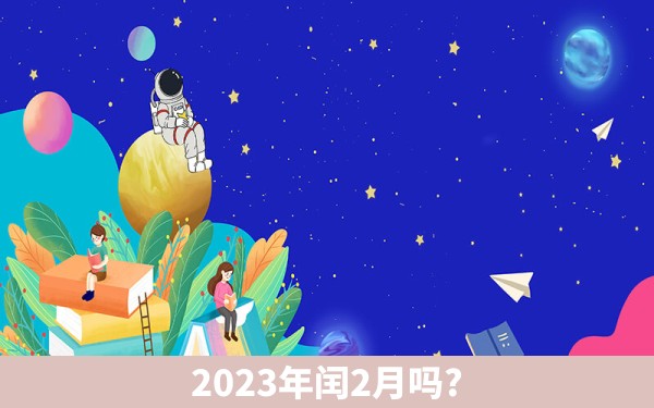 2023年闰2月吗?