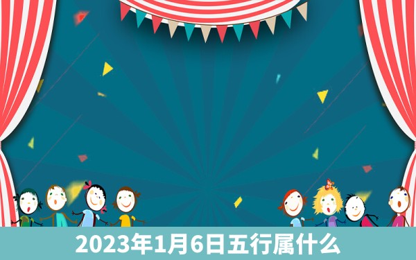 2023年1月6日五行属什么