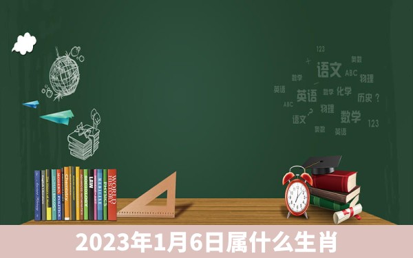 2023年1月6日属什么生肖