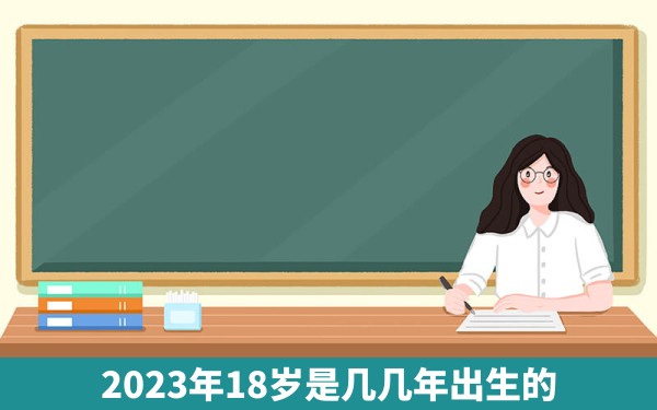 2023年18岁是几几年出生的