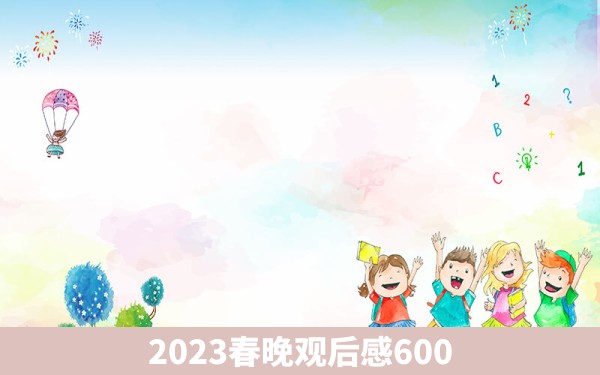 2023春晚观后感600