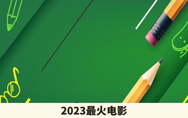 2023最火电影