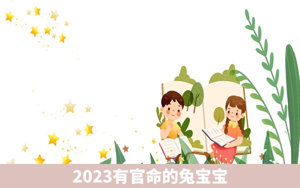 2023有官命的兔宝宝