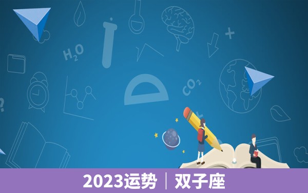 2023运势｜双子座