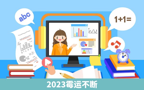 2023霉运不断