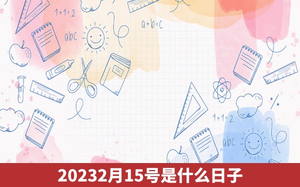 20232月15号是什么日子