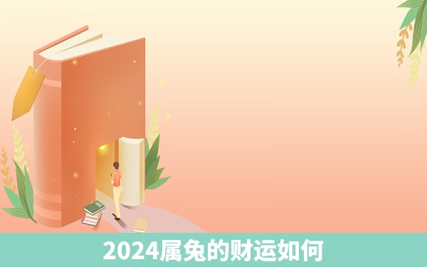 2024属兔的财运如何