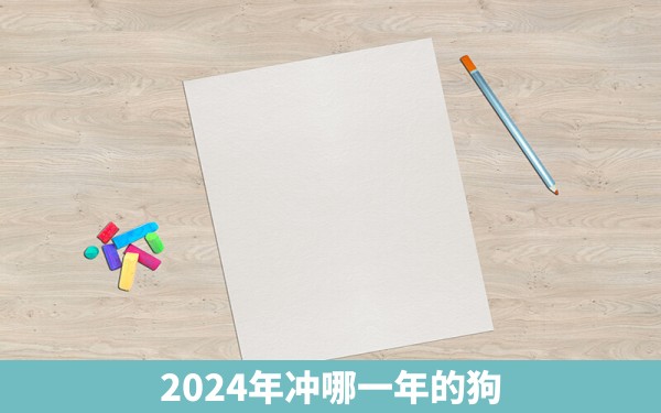 2024年冲哪一年的狗