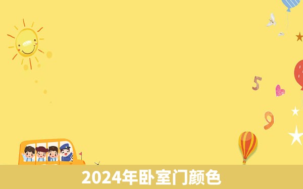 2024年卧室门颜色