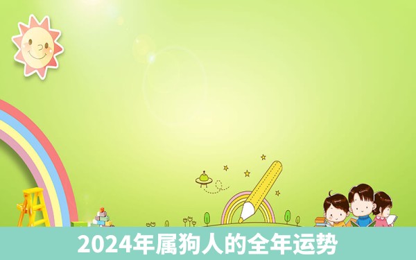 2024年属狗人的全年运势