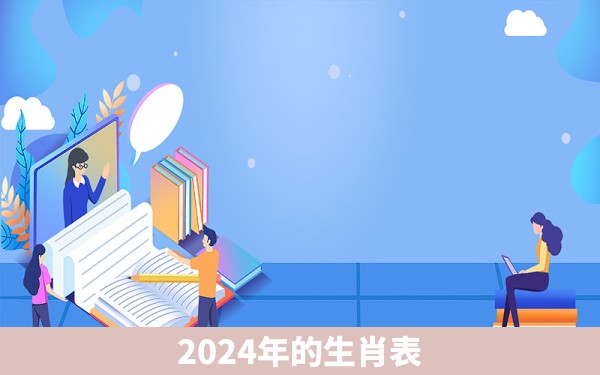 2024年的生肖表