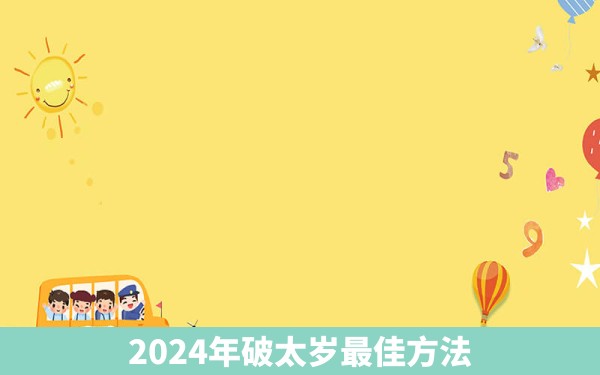 2024年破太岁最佳方法